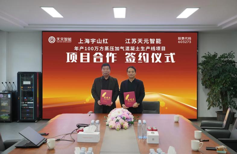 Teeyer Intelligent dan Shanghai Yushanhong Menjalin Kemitraan Strategis, Menetapkan Tolok Ukur Baru di Industri AAC.jpg
